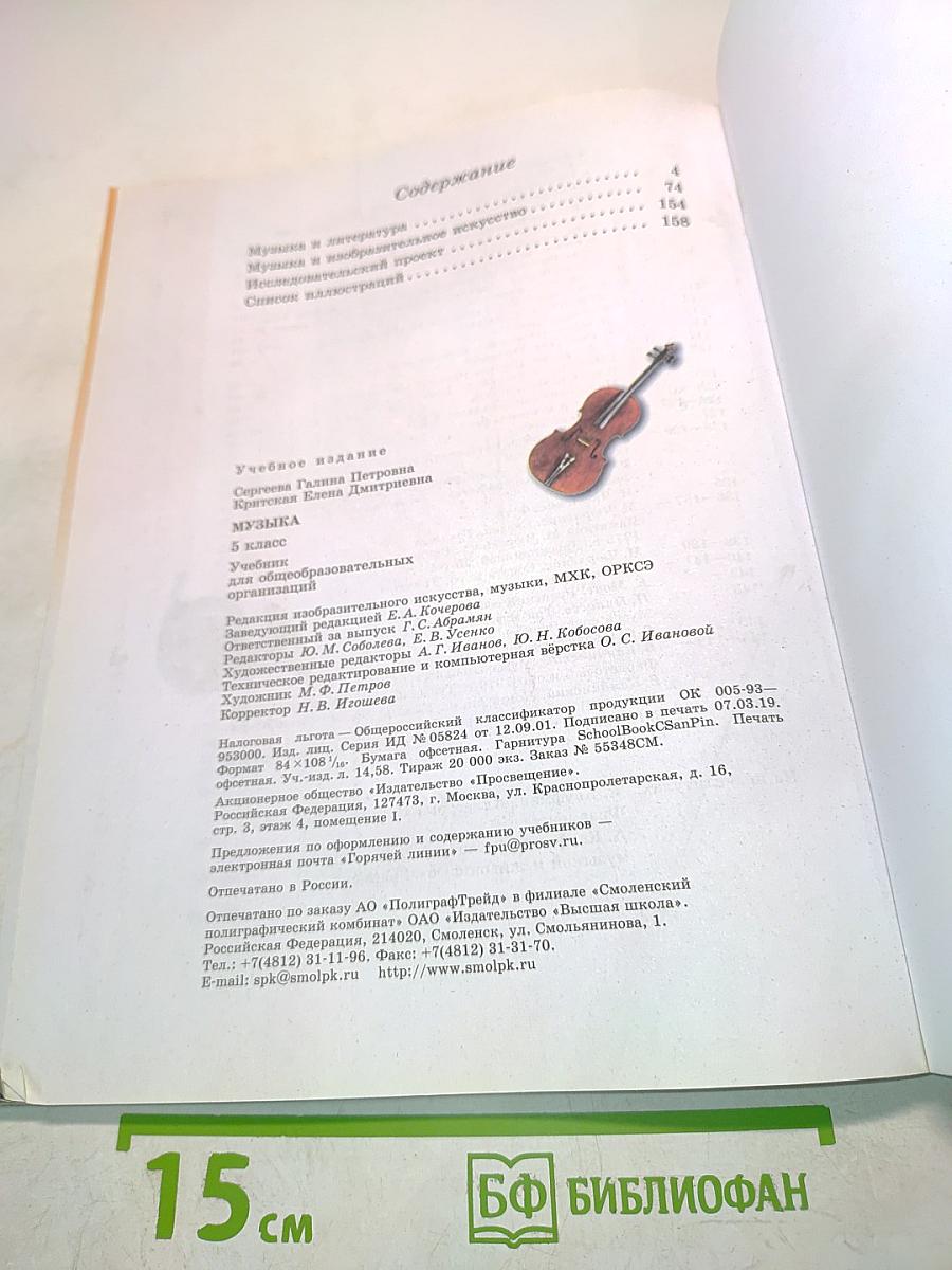 Музыка. 5 класс. Учебник для общеобразовательных организаций