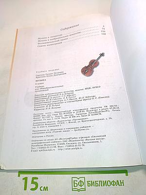 Музыка. 5 класс. Учебник для общеобразовательных организаций