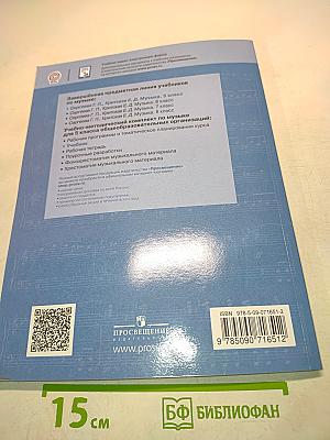 Музыка. 5 класс. Учебник для общеобразовательных организаций