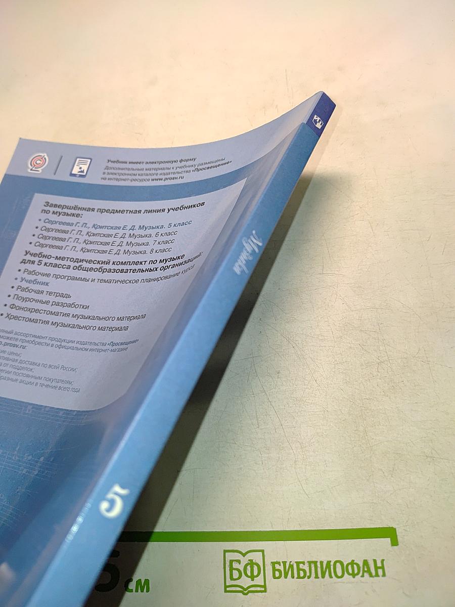 Музыка. 5 класс. Учебник для общеобразовательных организаций