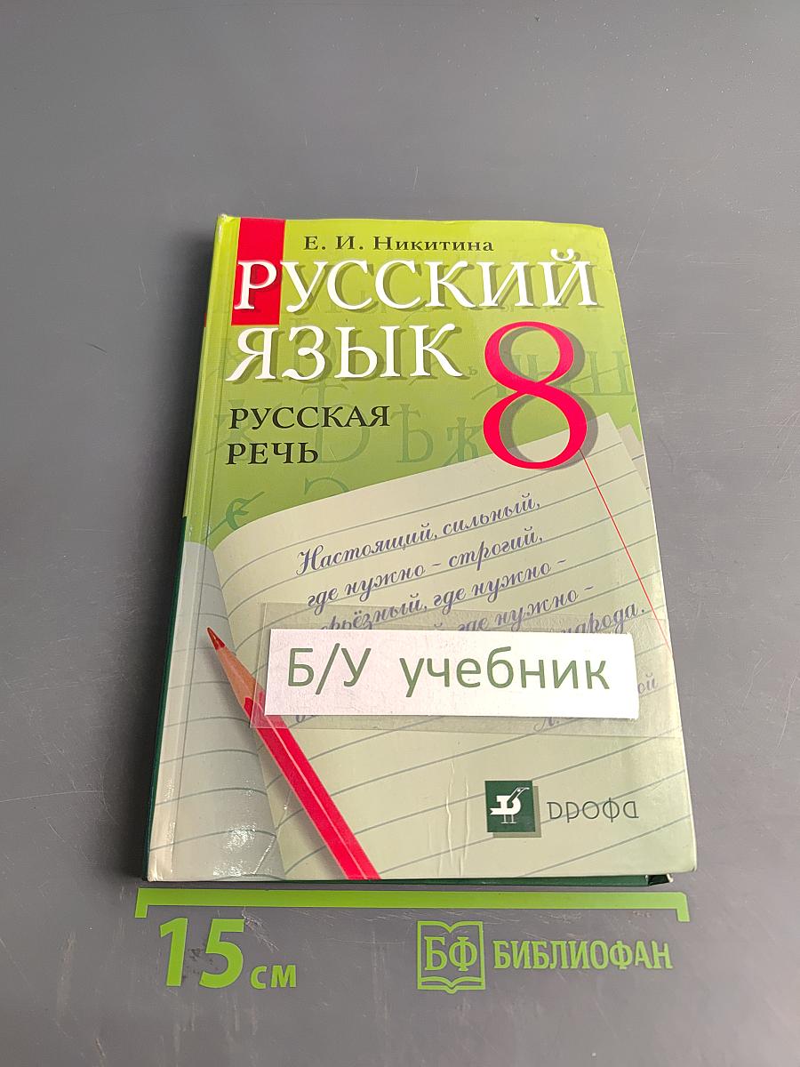 Русский язык. Русская речь. 8 класс