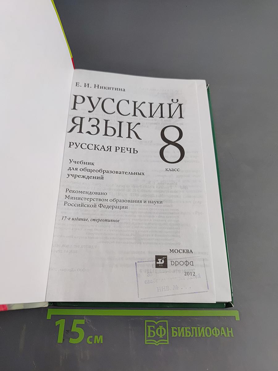 Русский язык. Русская речь. 8 класс