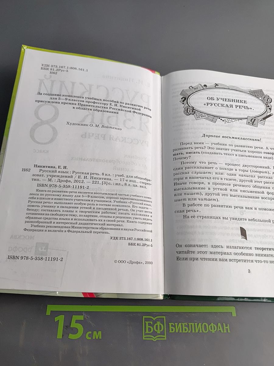 Русский язык. Русская речь. 8 класс