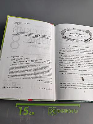 Русский язык. Русская речь. 8 класс