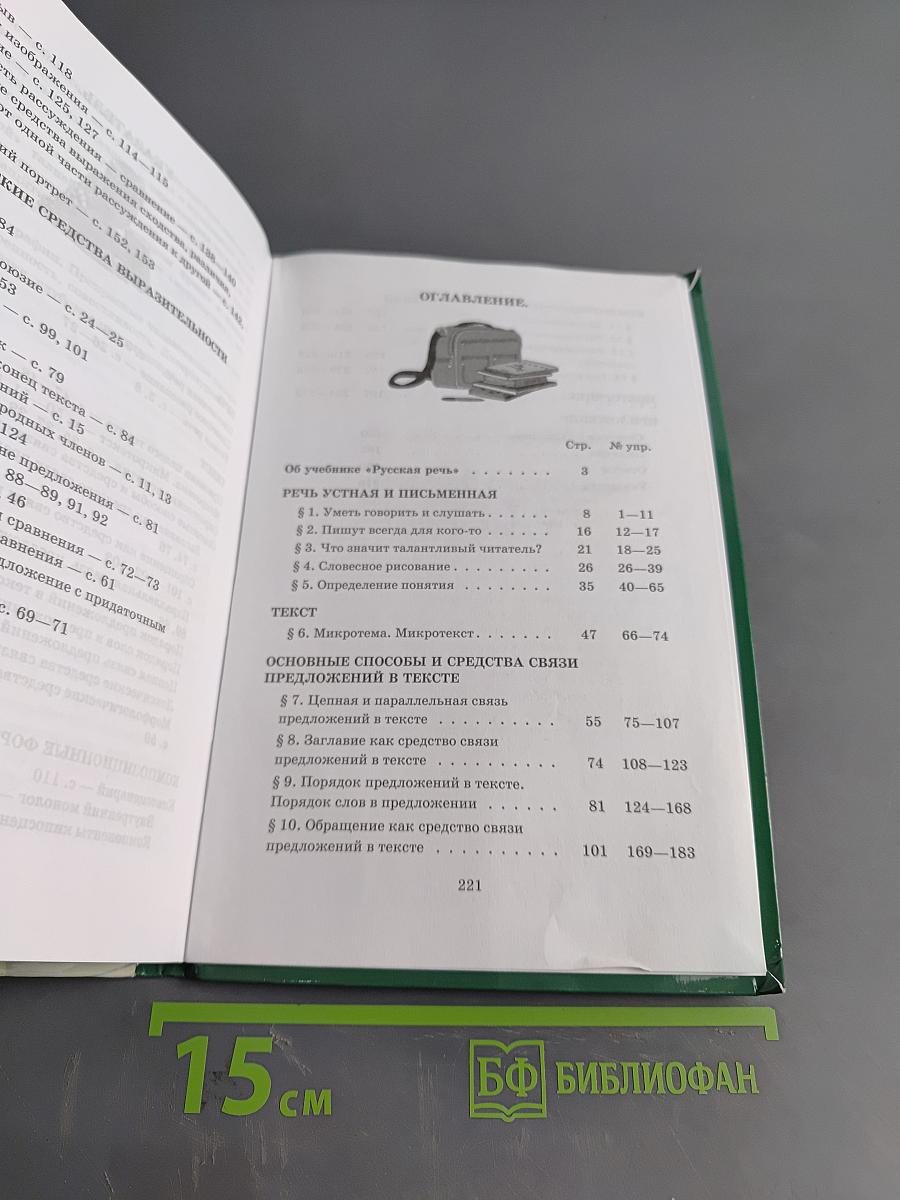 Русский язык. Русская речь. 8 класс