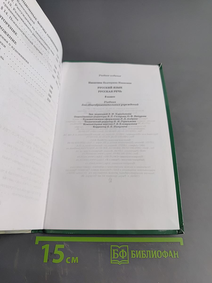 Русский язык. Русская речь. 8 класс