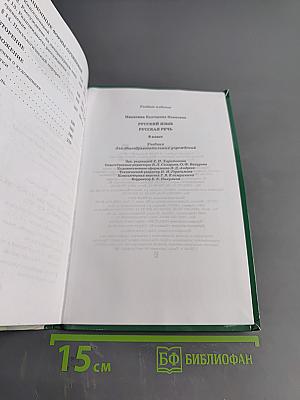 Русский язык. Русская речь. 8 класс
