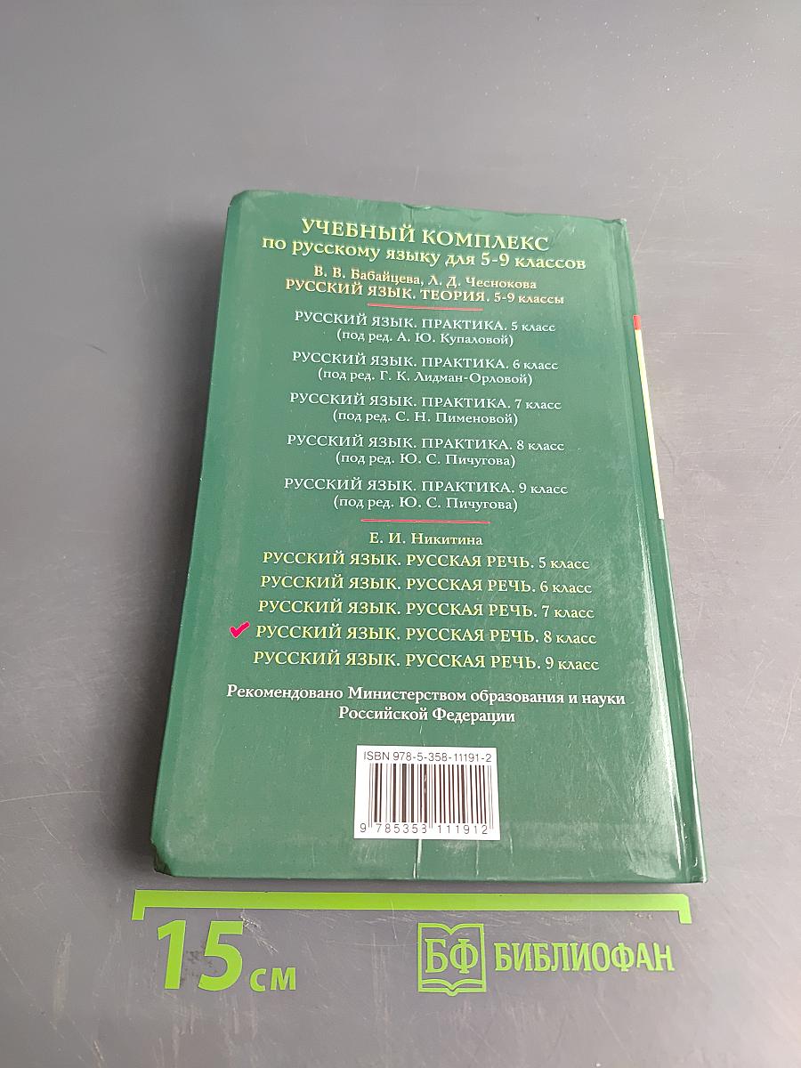 Русский язык. Русская речь. 8 класс