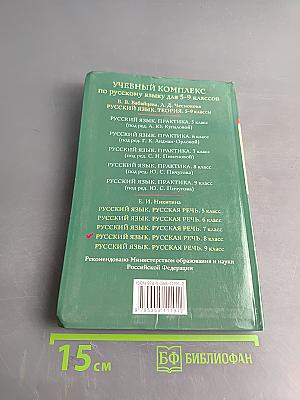 Русский язык. Русская речь. 8 класс