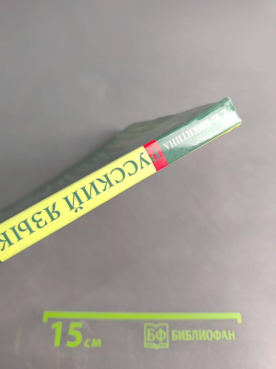 Русский язык. Русская речь. 8 класс