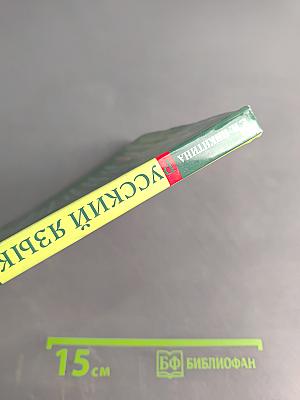 Русский язык. Русская речь. 8 класс