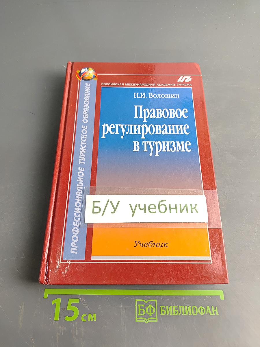 Правовое регулирование в туризме