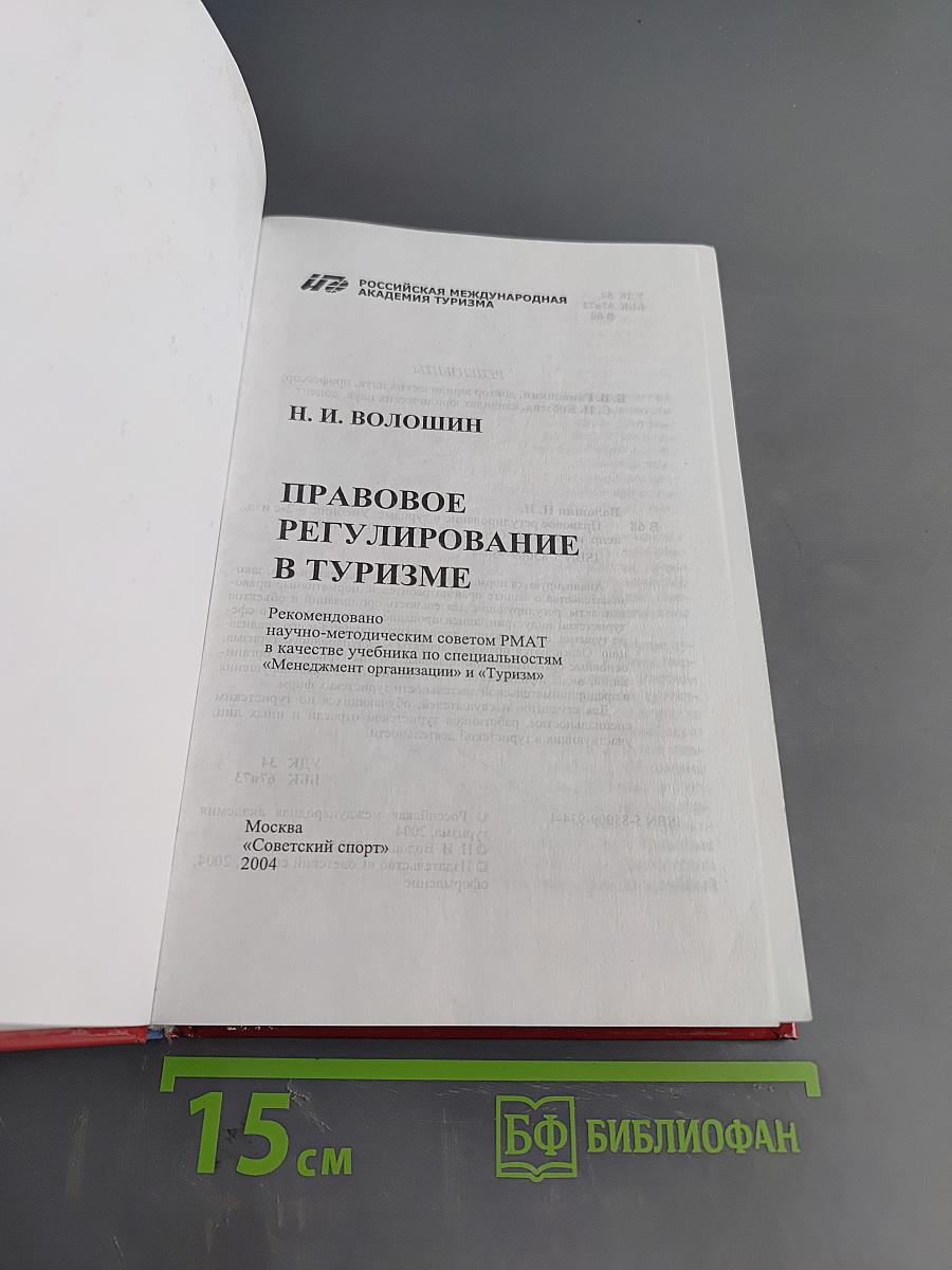 Правовое регулирование в туризме