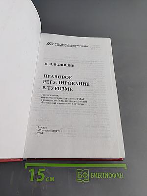 Правовое регулирование в туризме
