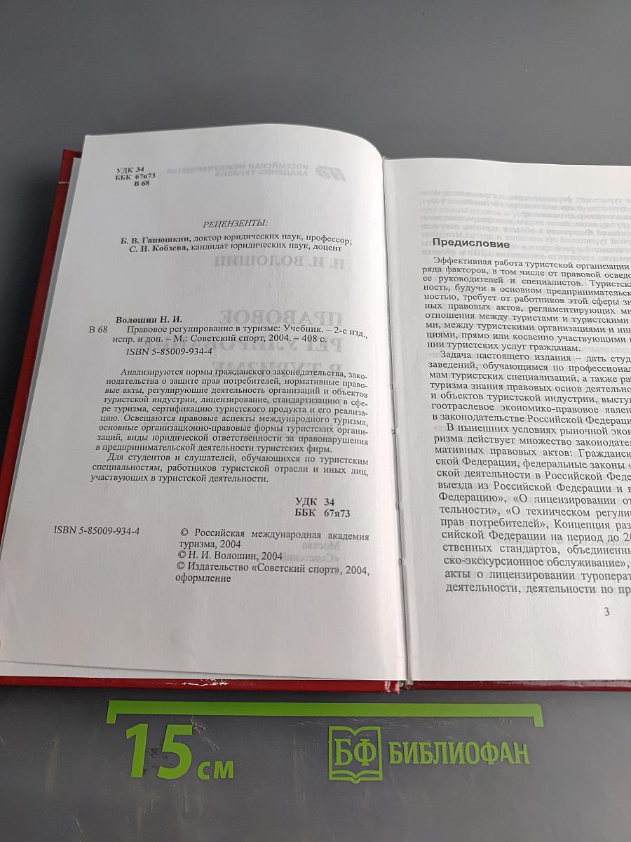 Правовое регулирование в туризме