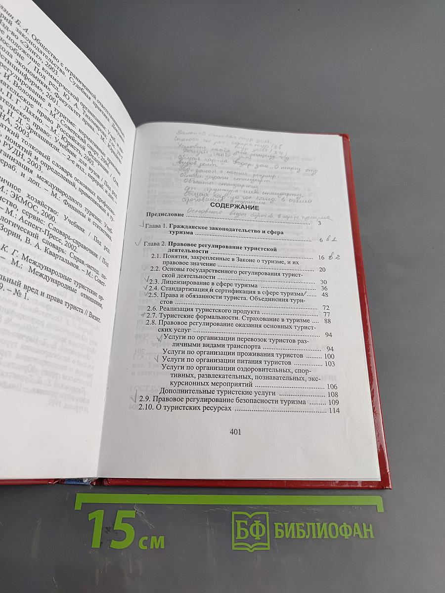 Правовое регулирование в туризме