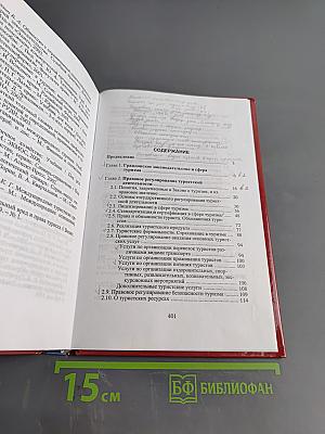 Правовое регулирование в туризме