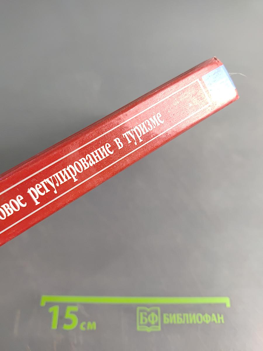 Правовое регулирование в туризме