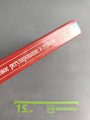 Правовое регулирование в туризме