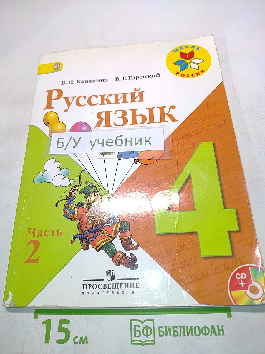 Русский язык. 4 класс. Часть 2. Учебник для общеобразовательных организаций