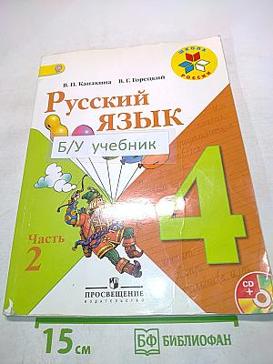 Русский язык. 4 класс. Часть 2. Учебник для общеобразовательных организаций