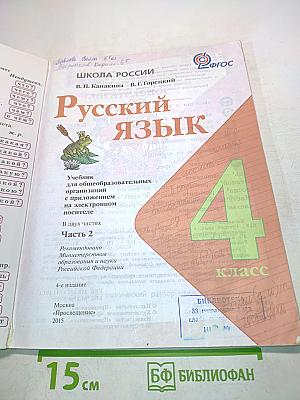 Русский язык. 4 класс. Часть 2. Учебник для общеобразовательных организаций
