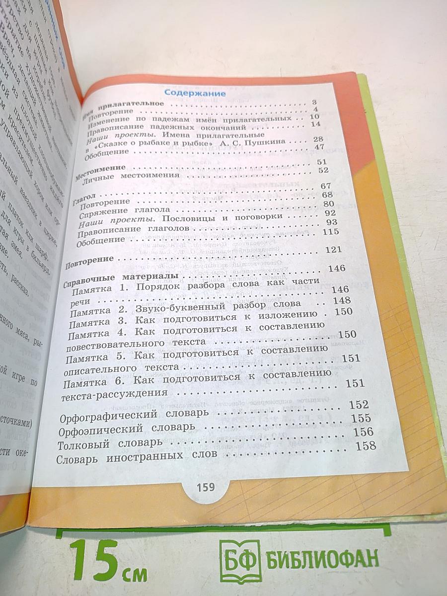 Русский язык. 4 класс. Часть 2. Учебник для общеобразовательных организаций