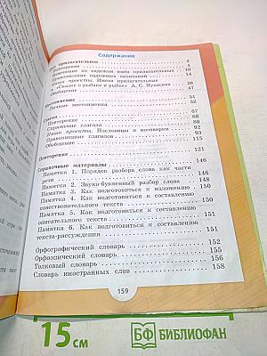 Русский язык. 4 класс. Часть 2. Учебник для общеобразовательных организаций