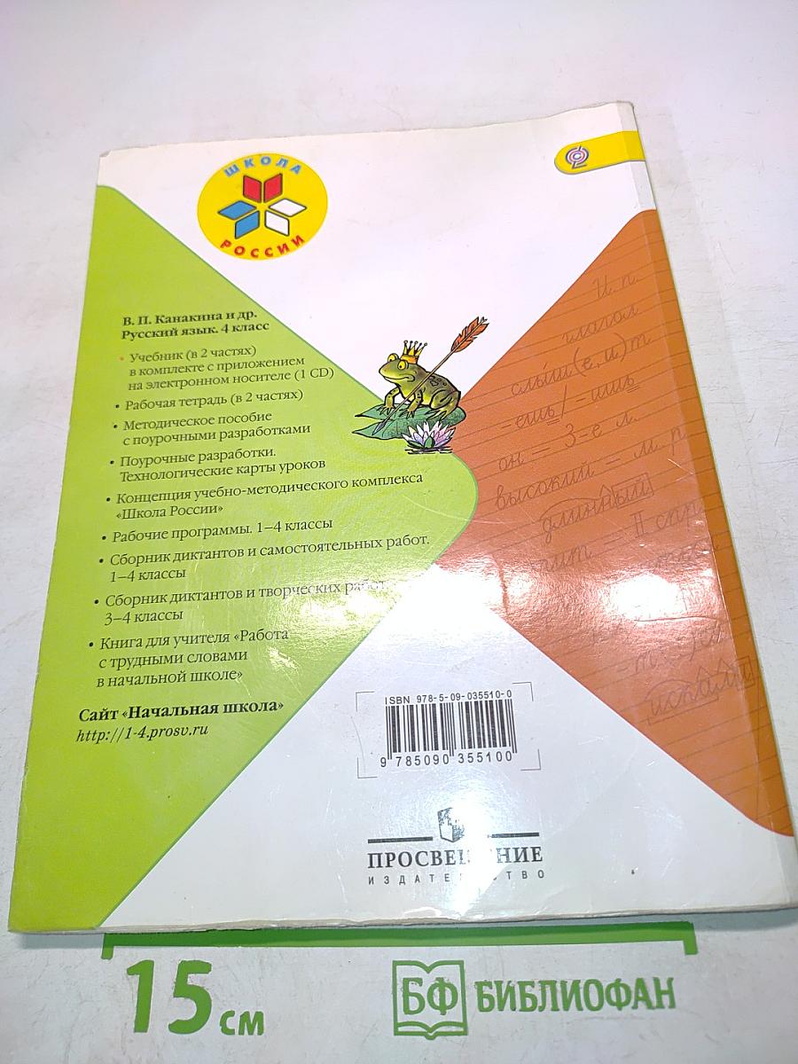 Русский язык. 4 класс. Часть 2. Учебник для общеобразовательных организаций