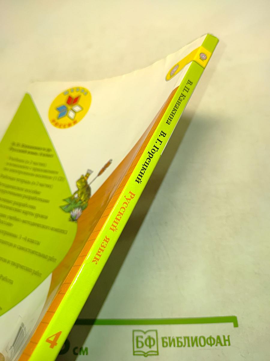 Русский язык. 4 класс. Часть 2. Учебник для общеобразовательных организаций