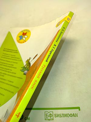 Русский язык. 4 класс. Часть 2. Учебник для общеобразовательных организаций