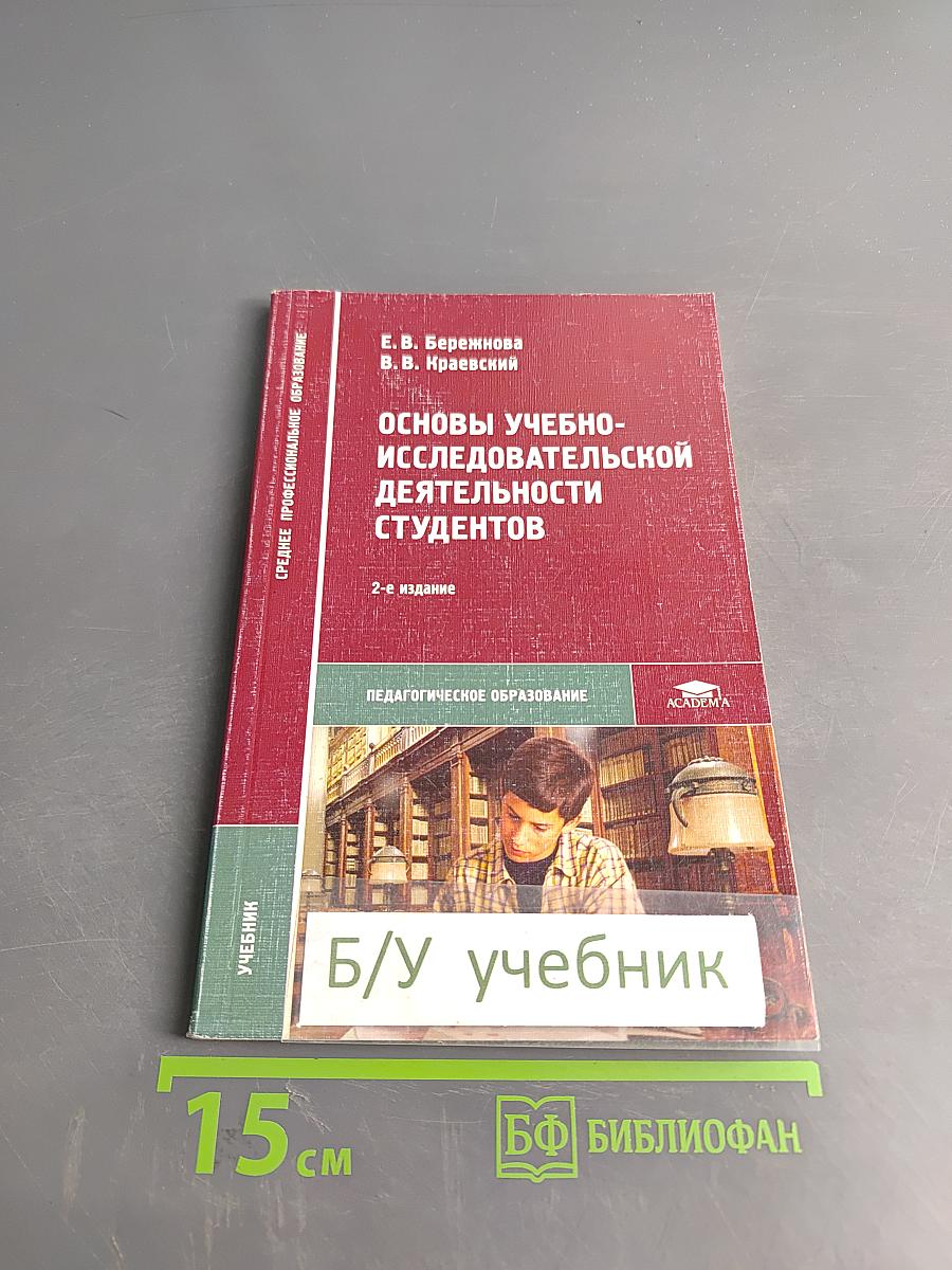 Основы учебно-исследовательской деятельности студентов. Учебник