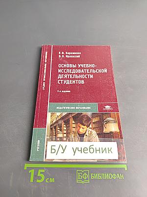 Основы учебно-исследовательской деятельности студентов. Учебник