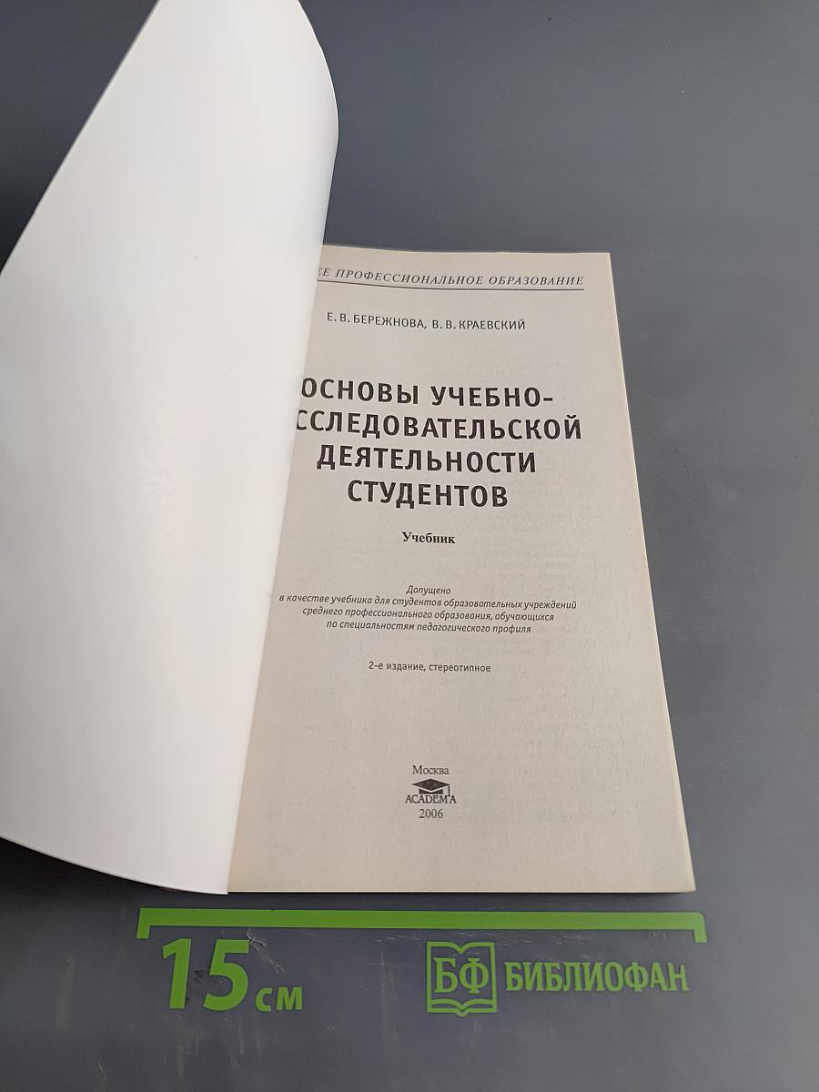 Основы учебно-исследовательской деятельности студентов. Учебник