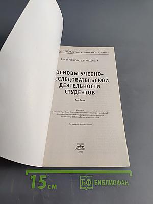 Основы учебно-исследовательской деятельности студентов. Учебник
