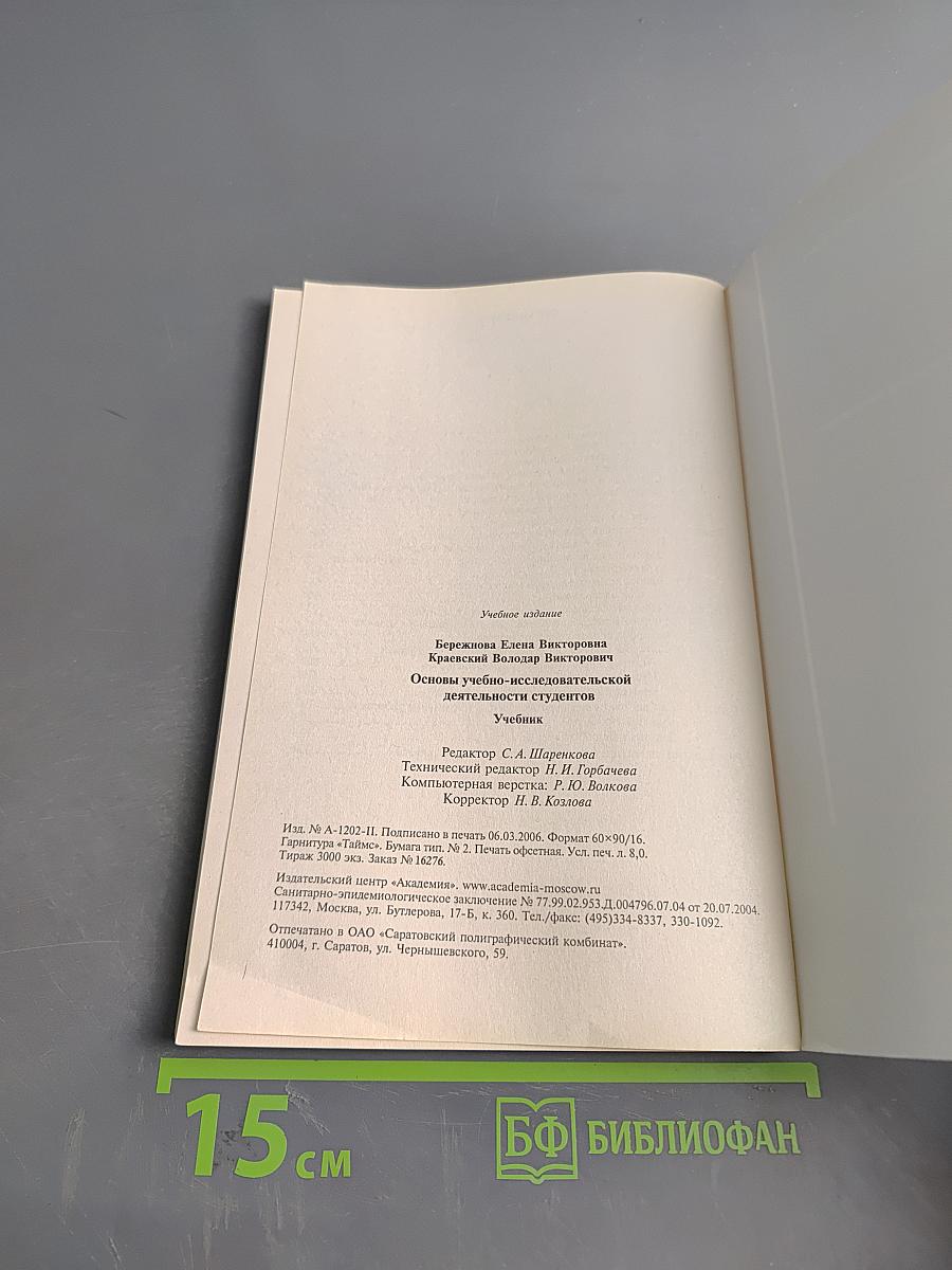 Основы учебно-исследовательской деятельности студентов. Учебник