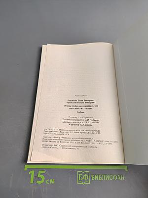 Основы учебно-исследовательской деятельности студентов. Учебник