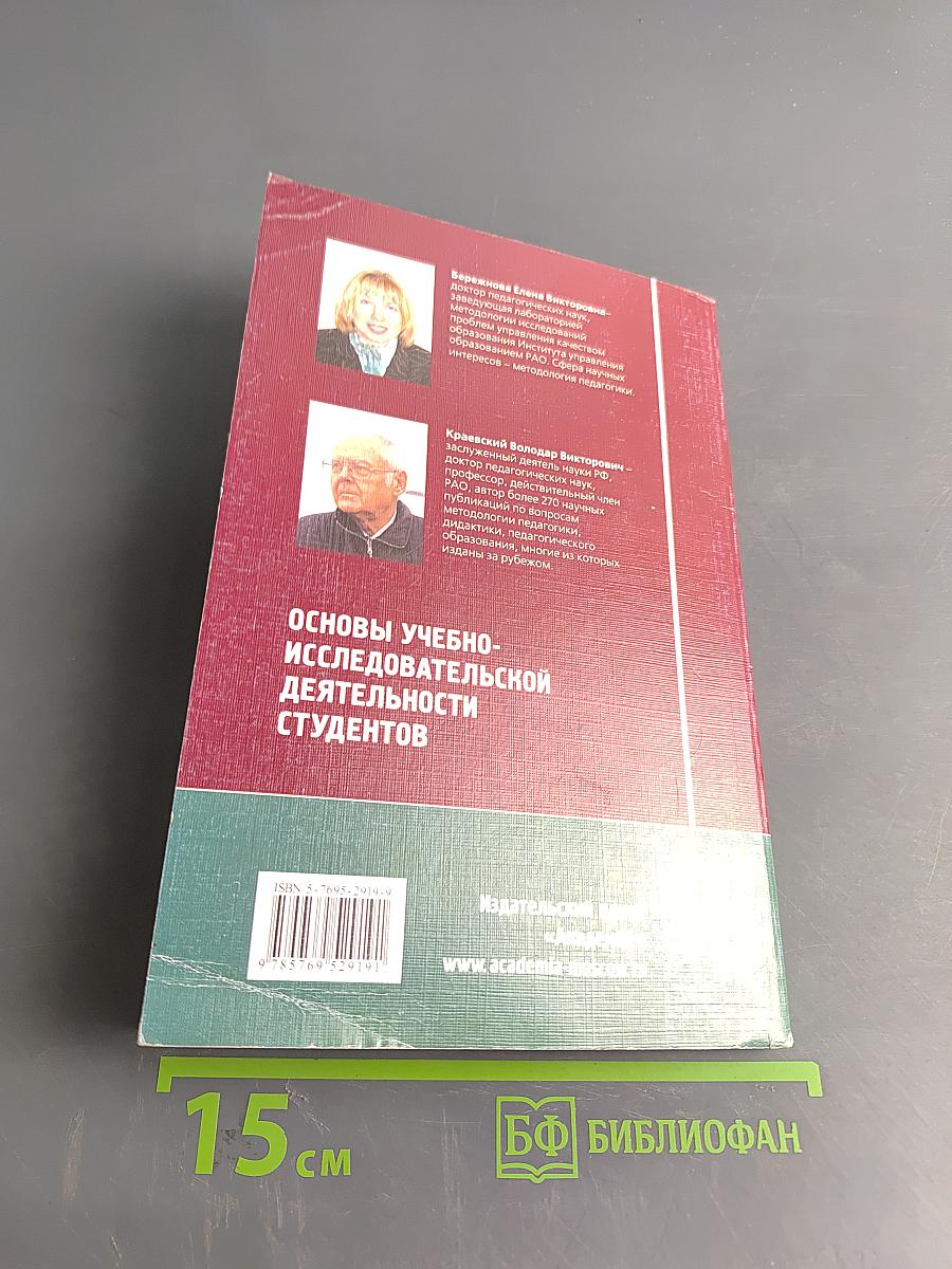 Основы учебно-исследовательской деятельности студентов. Учебник
