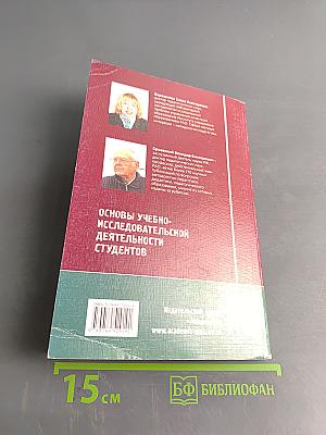 Основы учебно-исследовательской деятельности студентов. Учебник