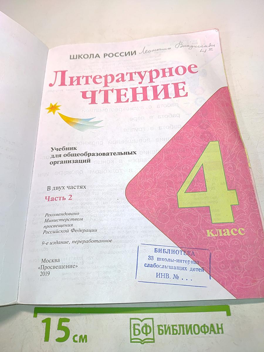 Литературное чтение. Б/у учебник. 4 класс. Часть 2