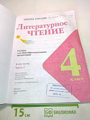 Литературное чтение. Б/у учебник. 4 класс. Часть 2