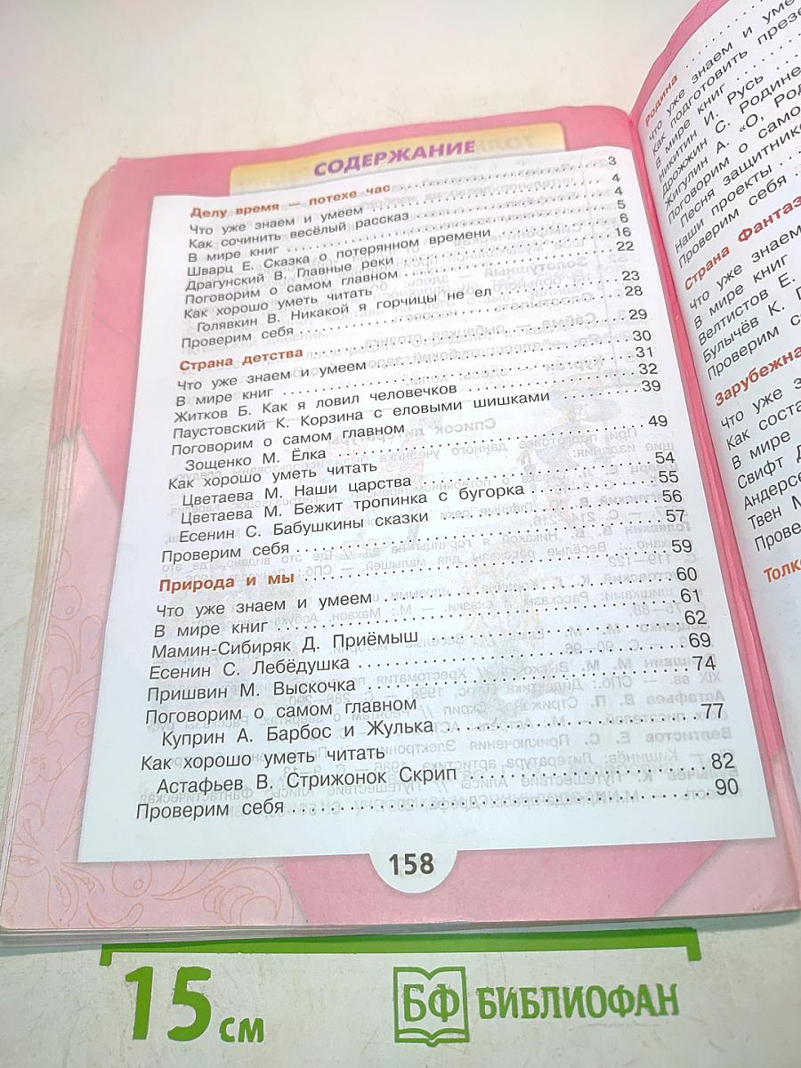 Литературное чтение. Б/у учебник. 4 класс. Часть 2