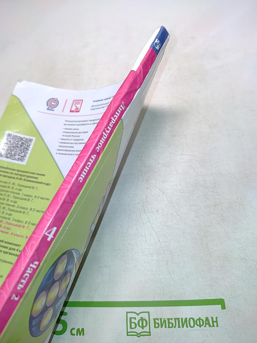 Литературное чтение. Б/у учебник. 4 класс. Часть 2