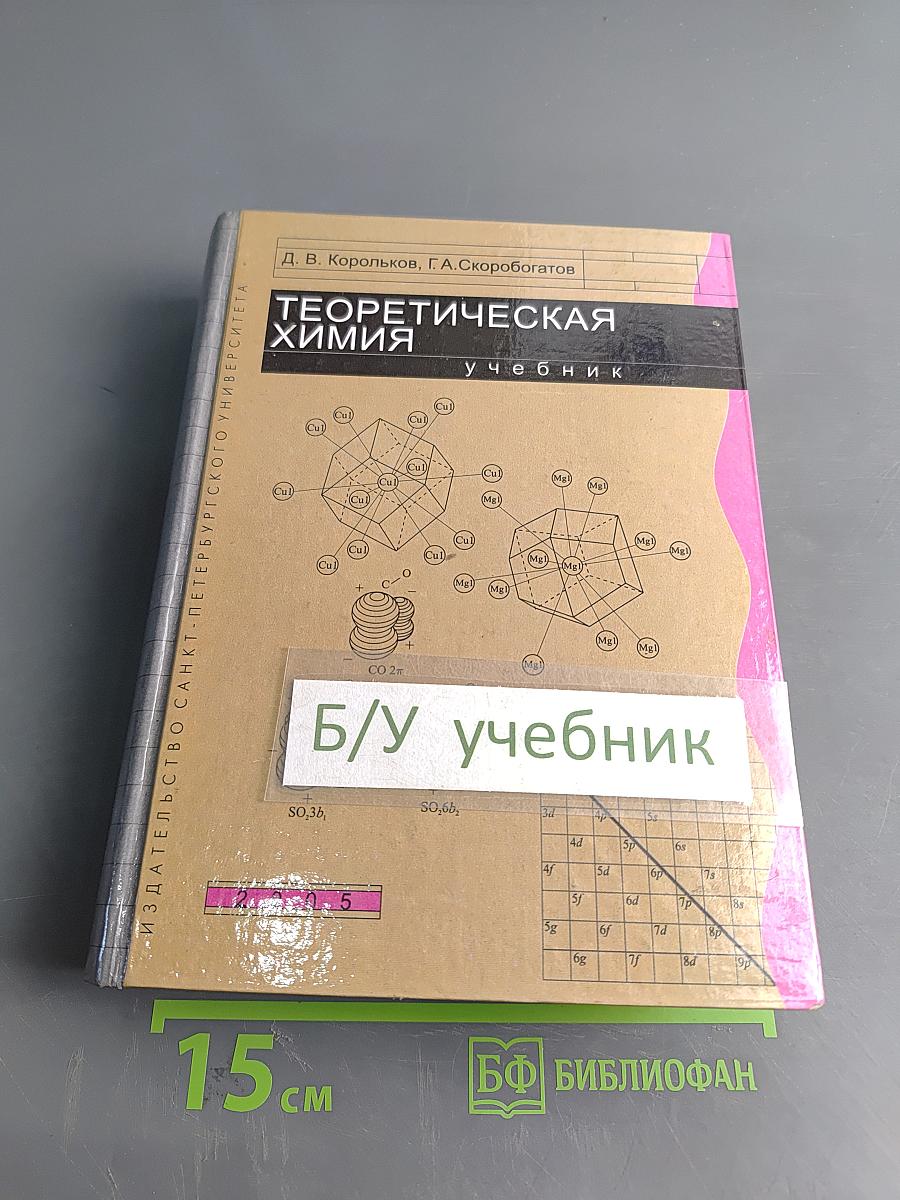 Теоретическая химия