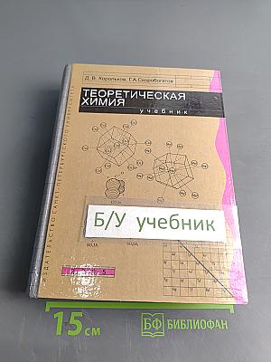 Теоретическая химия