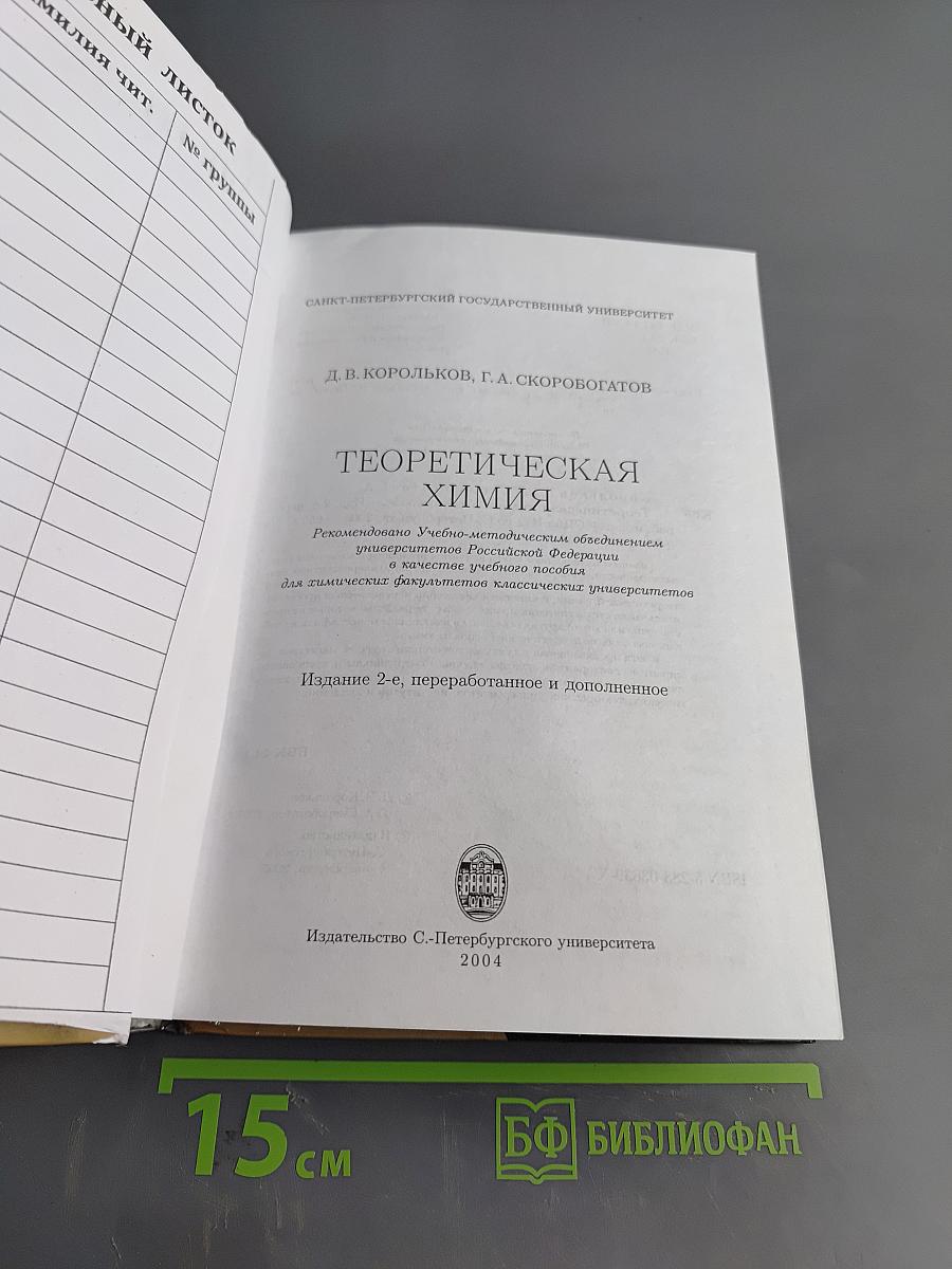 Теоретическая химия