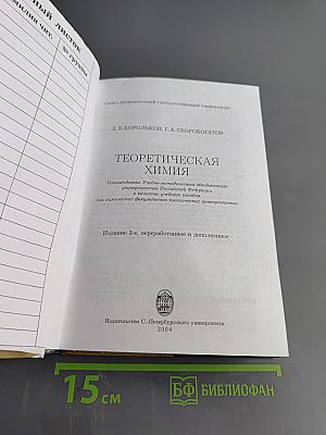 Теоретическая химия
