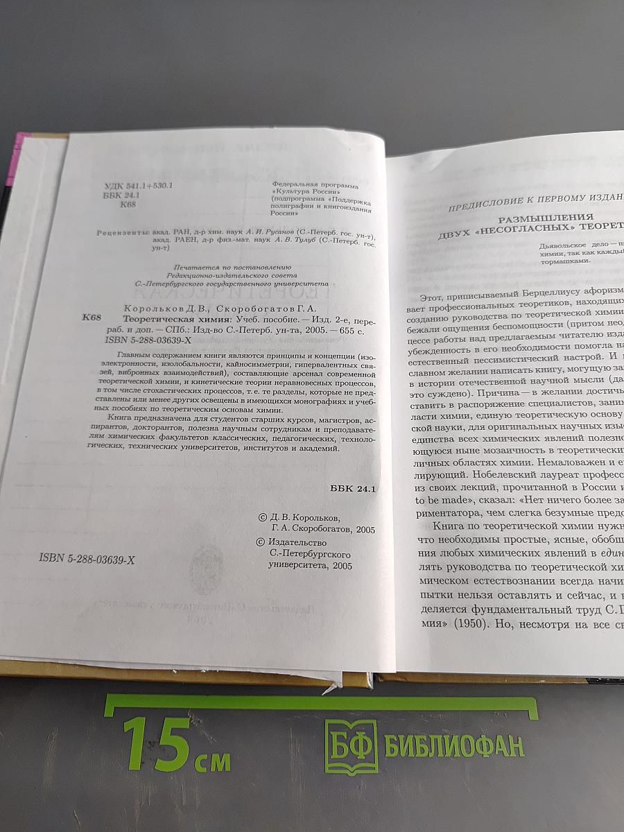 Теоретическая химия