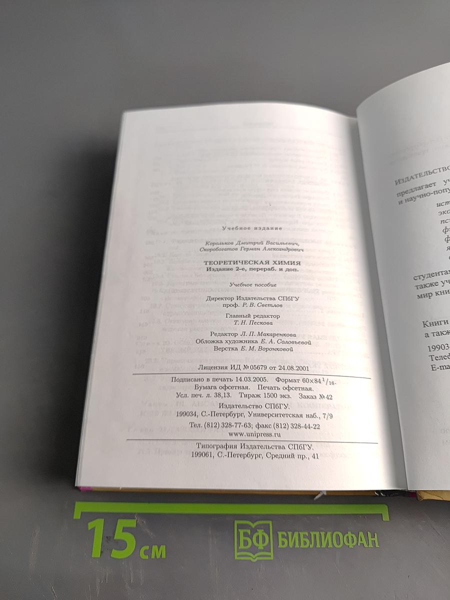 Теоретическая химия