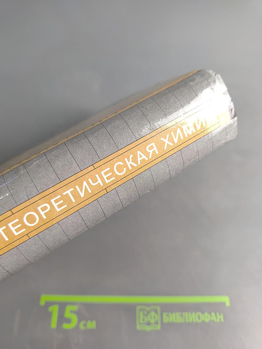 Теоретическая химия